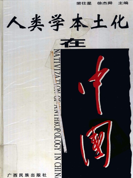 Title details for 人类学本土化在中国 (Localization of Anthropology in China) by 徐杰舜 (Xu Jieshun) - Available